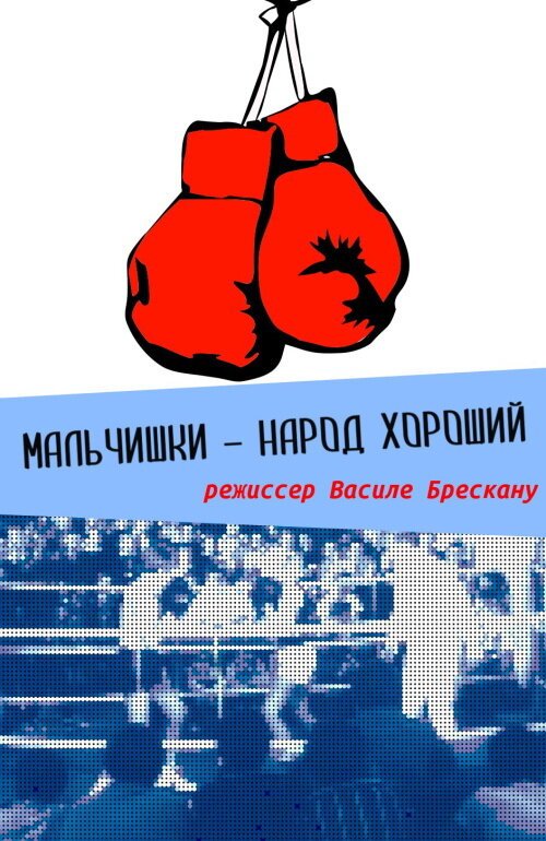 Мальчишки — народ хороший