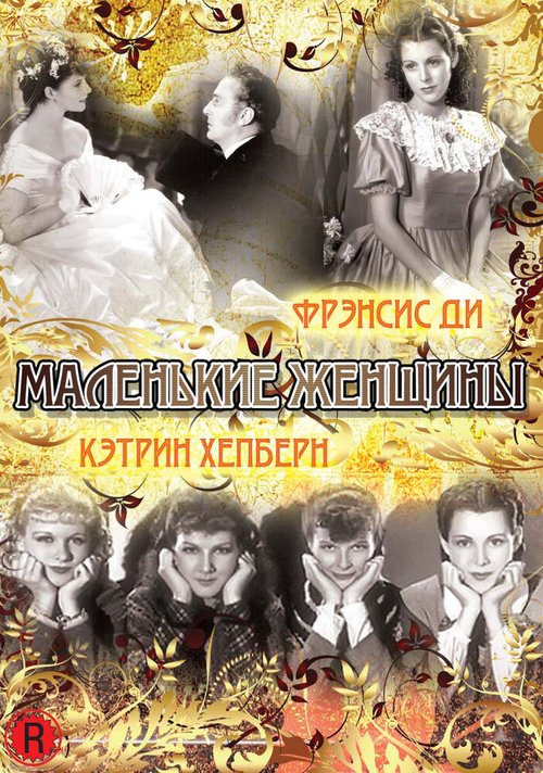 Маленькие женщины