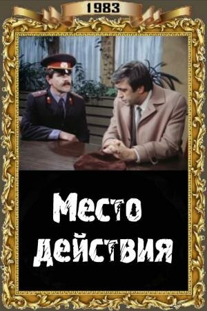 Место действия