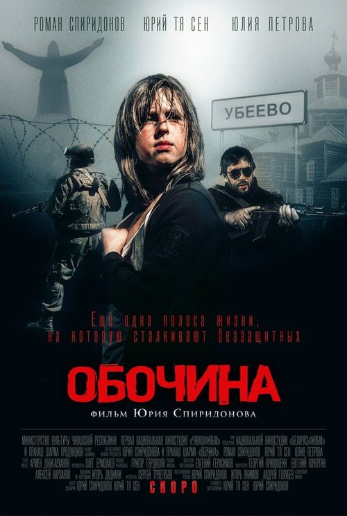 Обочина