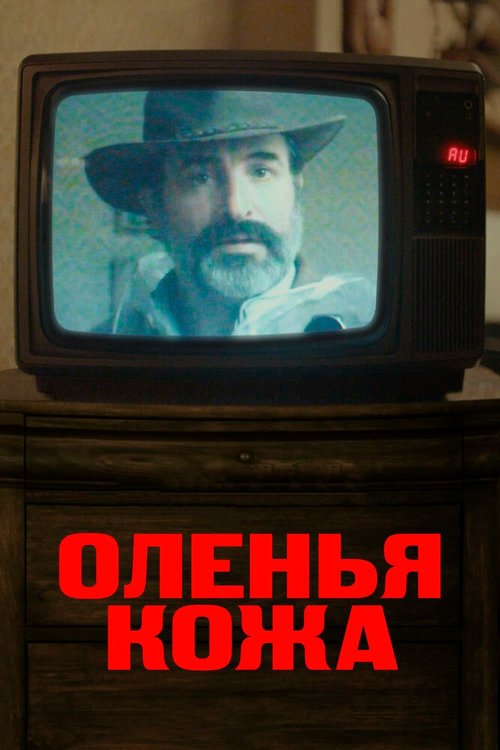 Оленья кожа