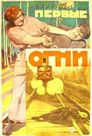 Первые огни