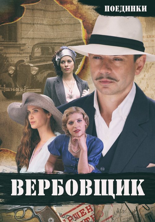 Поединки: Вербовщик