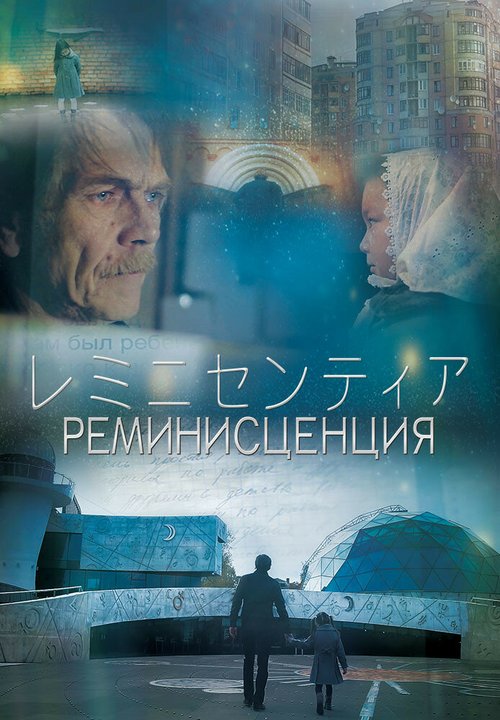 Реминисценция