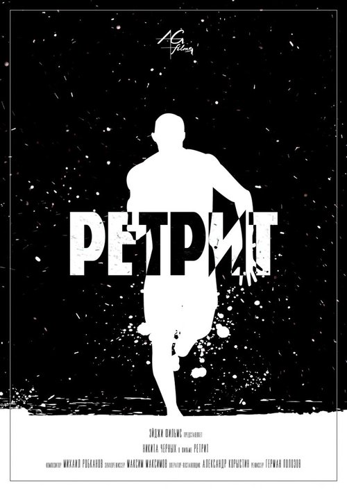 Ретрит