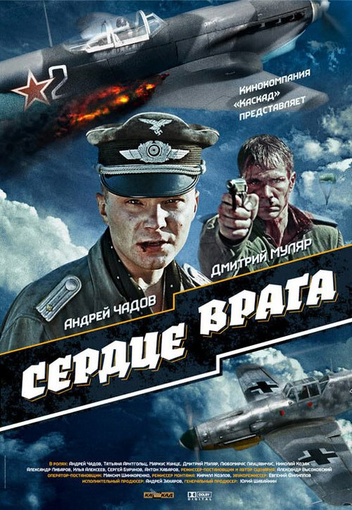 Сердце врага