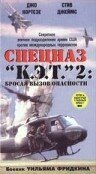 Спецназ «К.Э.Т.» 2: Бросая вызов опасности