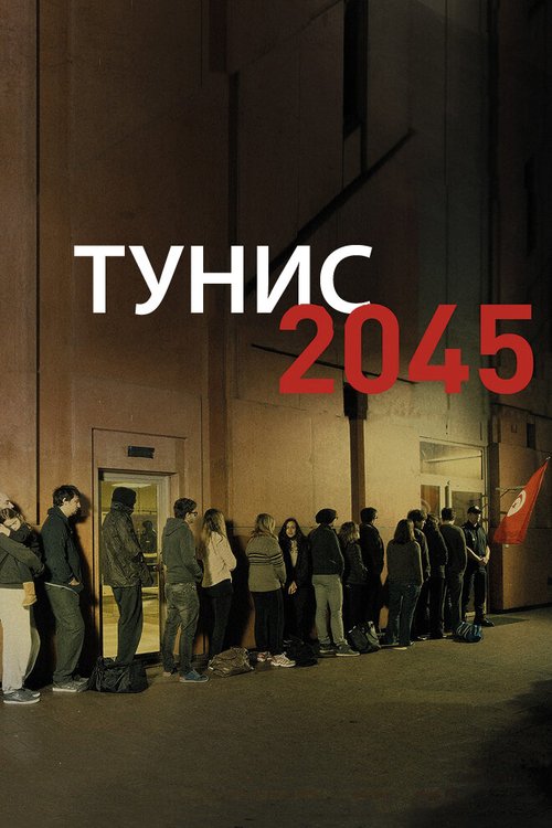 Тунис 2045