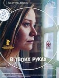 В твоих руках