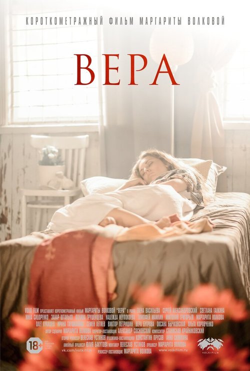 Вера