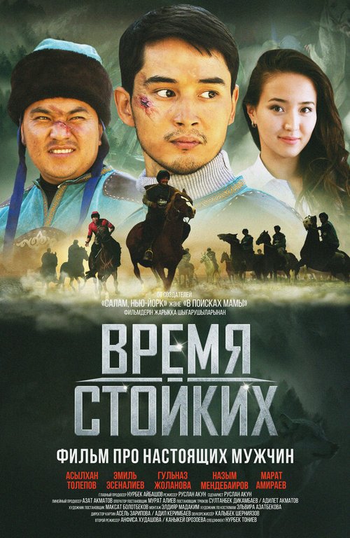 Время стойких