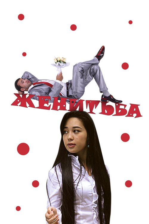 Женитьба