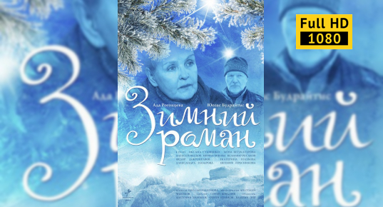 Зимний роман - 2004: актеры, рейтинг и отзывы на канале Дом кино