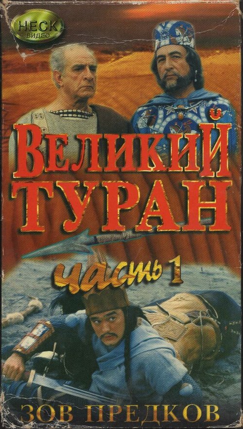 Зов предков: Великий туран