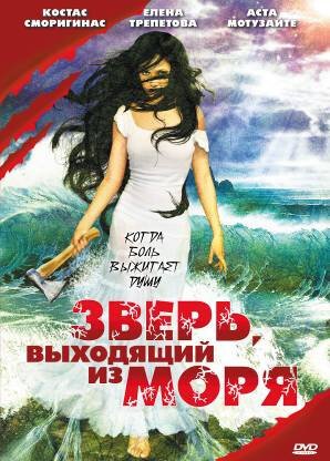 Зверь, выходящий из моря