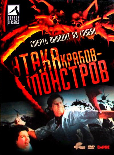 Атака Крабов-Монстров (1957) смотреть онлайн