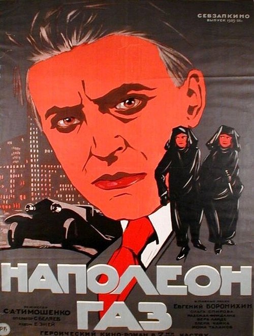 Наполеон-газ (1925) смотреть онлайн