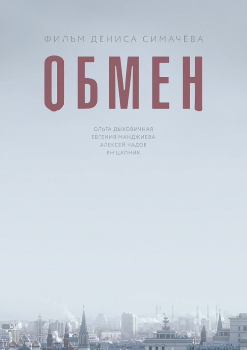 Обмен