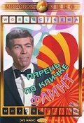 Парень по кличке Флинт (1966) смотреть онлайн