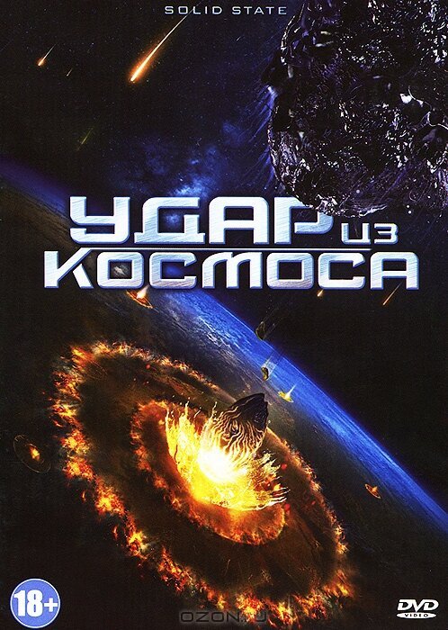 Удар из космоса