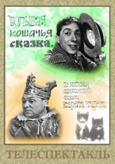 Большая кошачья сказка (1965) смотреть онлайн