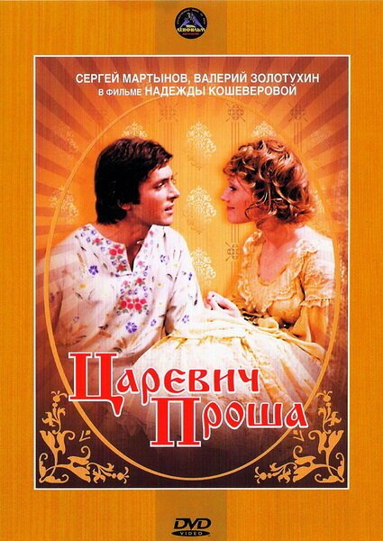 Царевич Проша (1974) смотреть онлайн