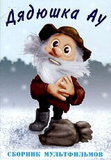 Дядюшка Ау в городе (1979) смотреть онлайн