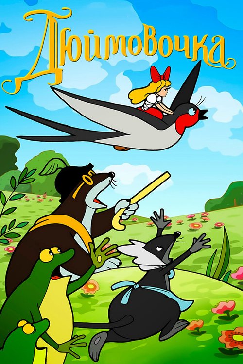 Дюймовочка (1964) смотреть онлайн