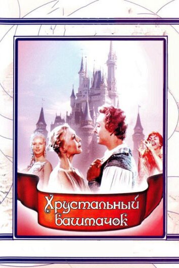 Хрустальный башмачок (1960) смотреть онлайн