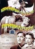 Кентервильское привидение (1944) смотреть онлайн