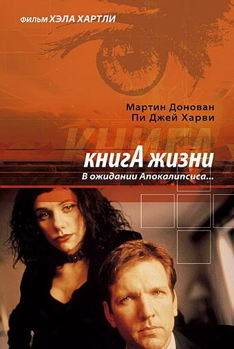 Книга жизни: В ожидании Апокалипсиса (1998) смотреть онлайн