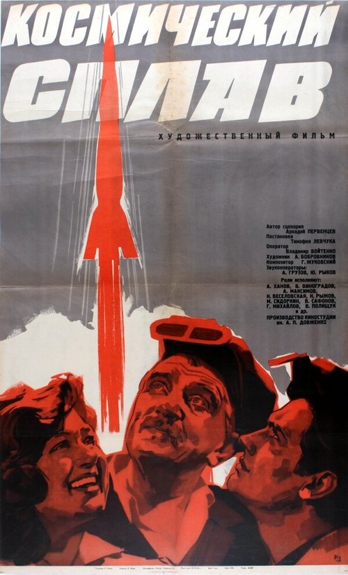 Космический сплав (1964) смотреть онлайн