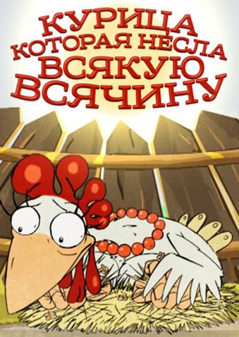 Курица, которая несла всякую всячину