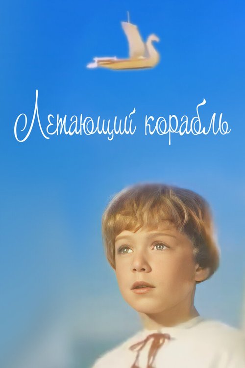 Летающий корабль (1960) смотреть онлайн