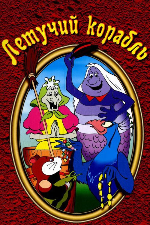 Летучий корабль (1979) смотреть онлайн