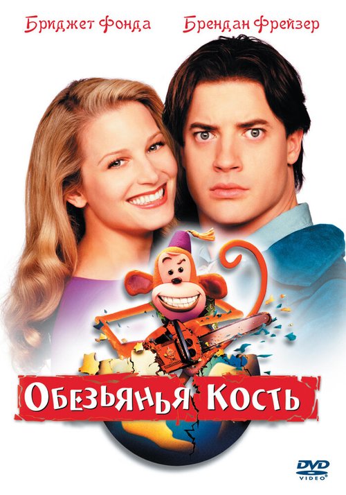 Обезьянья кость (2001) смотреть онлайн