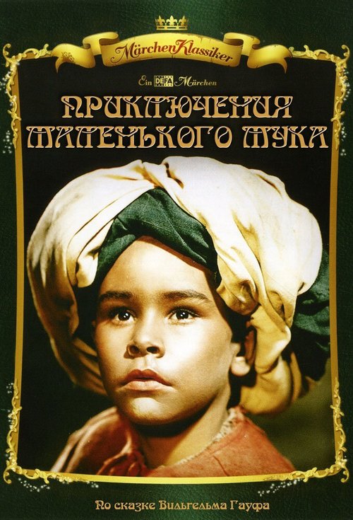 Приключения маленького Мука (1953) смотреть онлайн