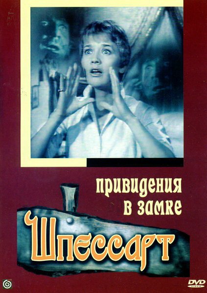 Привидения в замке Шпессарт (1960) смотреть онлайн