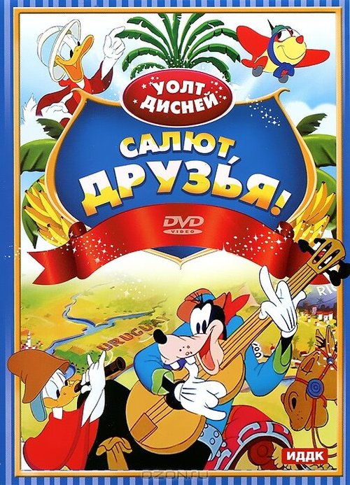 Салют, друзья! (1942) смотреть онлайн