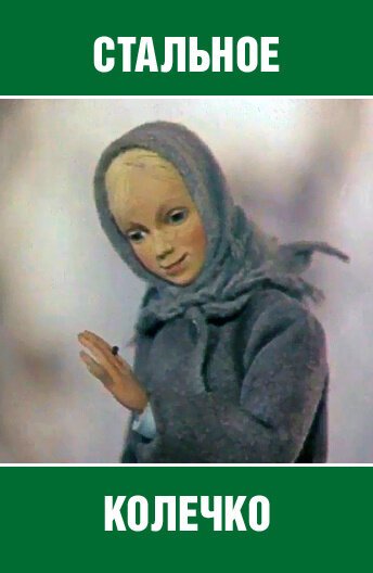 Стальное колечко (1979) смотреть онлайн