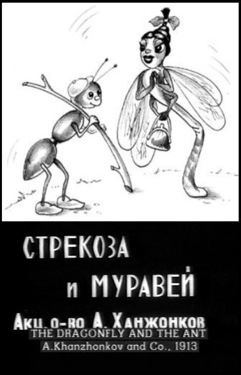 Стрекоза и муравей (1913) смотреть онлайн