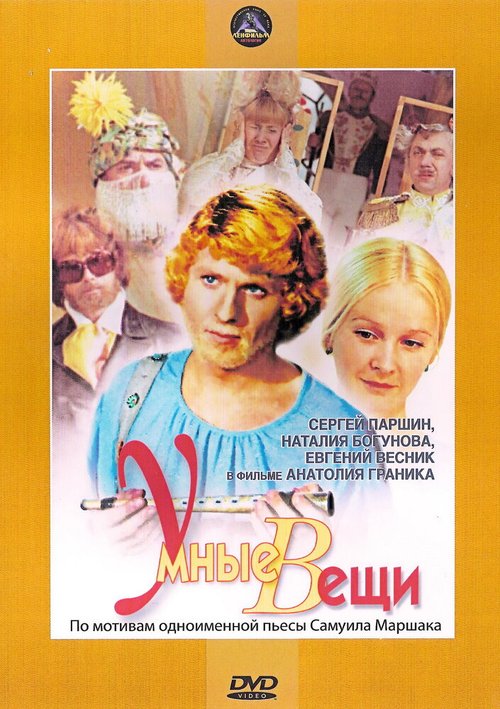 Умные вещи (1973) смотреть онлайн