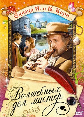 Волшебных дел мастер (1974) смотреть онлайн