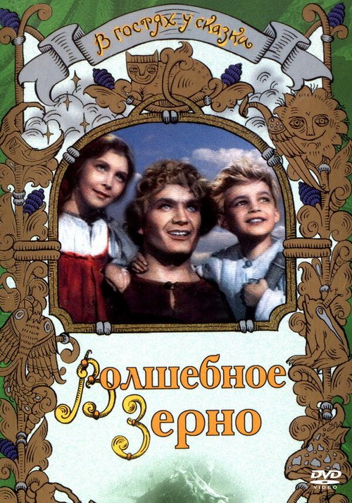 Волшебное зерно (1941) смотреть онлайн