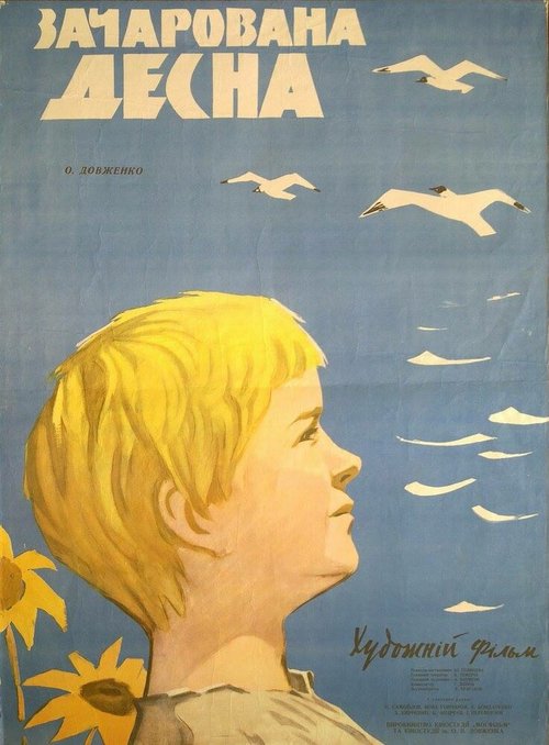 Зачарованная Десна (1964) смотреть онлайн