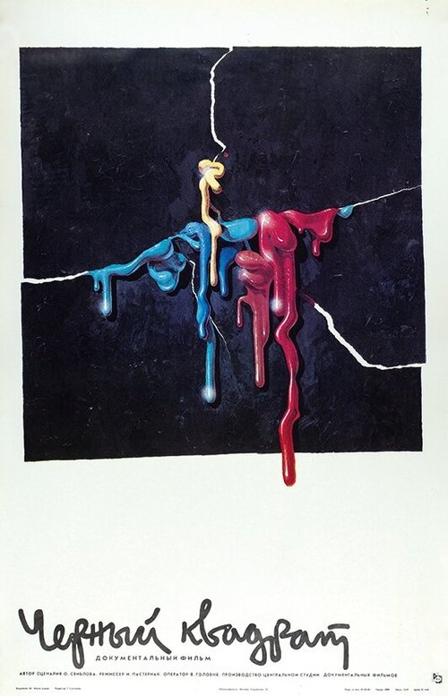 Черный квадрат (1988) смотреть онлайн