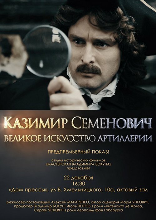 Казимир Семенович: Великое искусство артиллерии (2017) смотреть онлайн