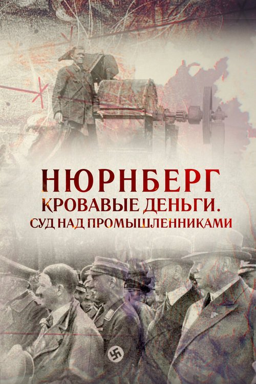 Нюрнберг. Кровавые деньги. Суд над промышленниками