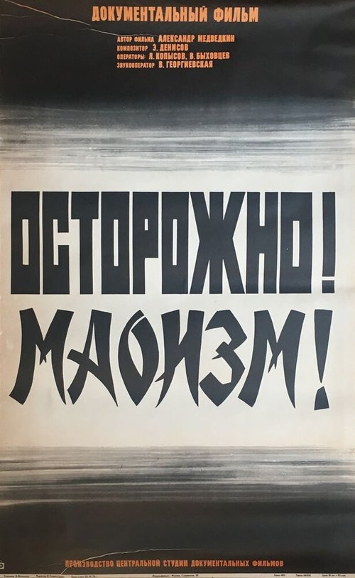 Осторожно! Маоизм! (1976) смотреть онлайн