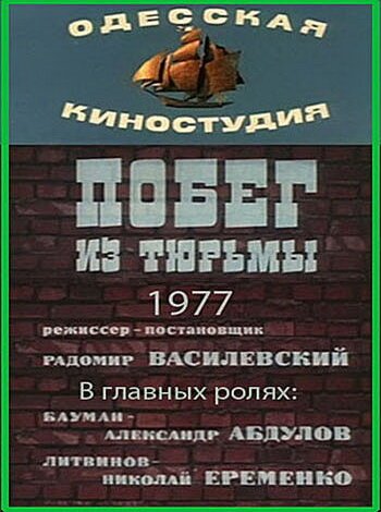 Побег из тюрьмы (1977) смотреть онлайн
